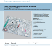 Инструменты для чрескожного доступа к верхним дыхательным путям набор в составе купить в Нижнем Новгороде
